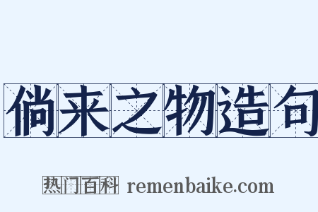 倘来之物造句是什么意思的图片